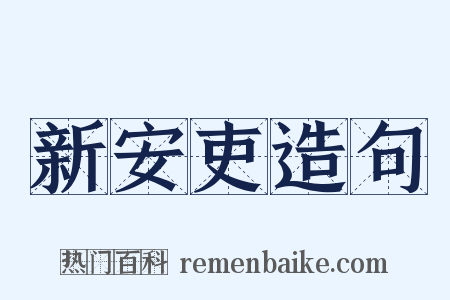 新安吏造句是什么意思的图片